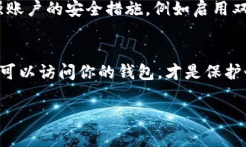 当然可以帮助你解答这个问题。

### 如何取消比特派（Bitpie）中的授权管理员？

比特派是一个加密货币钱包，提供用户便捷的资产管理和交易功能。如果你需要取消对某个管理员的授权，以下是详细的步骤。

第一步：登录比特派钱包
首先，打开你的比特派钱包应用程序，输入你的密码或使用生物识别功能（如指纹或面部识别）进行登录。如果你还没有安装比特派，可以在应用商店下载并安装。

第二步：找到设置选项
登录后，找到软件界面右上角的设置图标。大多数情况下，它看起来像一个齿轮，点击它以进入设置菜单。

第三步：进入安全与隐私选项
在设置菜单中，寻找与“安全”或“隐私”相关的选项，点击进入。在这里，你会找到与管理员授权和权限管理相关的用户设置。

第四步：查找管理员授权管理
进入“安全”设置后，找到“授权管理”或类似的选项。点击这个选项后，你将看到所有已授权的管理员列表。

第五步：取消授权
在管理员列表中，找到你想要取消授权的管理员，点击旁边的“取消授权”或“删除”按钮。系统可能会弹出确认框，确认后授权将被取消。

第六步：确认操作
一旦取消授权，系统通常会发出通知，确认该管理员已被移除权限。同时，检查你的账户安全设置，以确保没有其他未授权的访问。

第七步：定期检查账户安全
最后，建议定期检查比特派钱包中的管理员授权状况，确保只有必要的用户拥有一致的权限。同时，建议加强账户的安全措施，例如启用双重认证，以保护你的资产安全。

### 小结
取消比特派中的授权管理员并不复杂，只需遵循上述步骤即可完成设置。保持良好的安全习惯，定期审查谁可以访问你的钱包，才是保护个人资产的最佳方式。如果在操作过程中遇到问题，可以参考比特派的官方帮助文档，或者寻求社区的支持。

希望这个指南对你有所帮助！