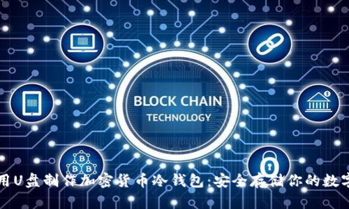 如何用U盘制作加密货币冷钱包：安全存储你的数字资产