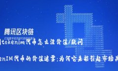 疑问tokenim代币怎么没价值