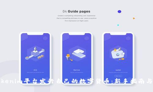 如何在Tokenim平台发行自己的数字货币：新手指南与成功秘诀