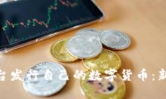 如何在Tokenim平台发行自己