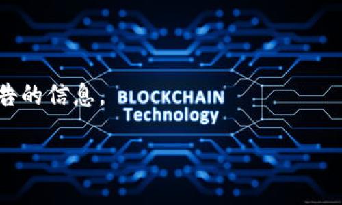 TokenIM 是一个专注于数字资产管理和信息流通的技术平台。它主要为用户提供了一个去中心化的环境，可以进行数字资产的交易、转账以及钱包管理等功能。该平台依据区块链技术，确保交易的安全性和透明性。

TokenIM 的信息通常包括但不限于：

1. **用户账户信息**：这包括用户的数字钱包地址、资产余额、交易历史等。

2. **市场数据**：TokenIM 提供的市场数据通常涵盖各类数字资产（如加密货币）的实时价格、成交量、涨跌幅等信息。

3. **交易信息**：用户在该平台上进行交易时，系统会记录所有的交易信息，包括买卖时间、价格、交易对手等。

4. **安全性措施**：TokenIM 会提供有关其安全策略的信息，如私钥管理、多重签名等。

5. **更新与公告**：TokenIM 也会通过其平台发布有关功能更新、系统维护或其他重要公告的信息。

如果你有更具体的需求或想了解某一个特定方面的信息，可以告诉我，我会更详细地解答。