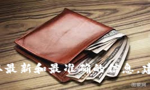 Tokenim钱包是一款提供加密货币存储和管理服务的数字钱包，但有关其具体公司总部的信息可能会有所不同。为了获取最新和最准确的信息，建议访问Tokenim的官方网站或查看其官方网站上的联系方式和支持页面。如果你有其他问题或需要更多信息，请告诉我！