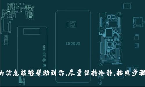 关于“ok钱包账户异常984多久恢复”的问题，具体恢复时间可能因多种因素而异。首先，让我们看看这个问题的背景，以及在遇到账户异常时，你该如何处理。以下是详细的信息：

什么是OK钱包账户异常984？
OK钱包作为一家知名的数字资产钱包平台，用户在使用过程中可能会遇到各种各样的问题，其中“异常984”就可能是其中一种。账户异常通常与安全、系统维护或用户操作有关，例如频繁交易、异常登录等情况，可能触发系统的警报，导致账户受到限制。

账户异常的常见原因
1. **安全措施触发**：为了保护用户的资金安全，OK钱包会设定一些关键指标，一旦用户的操作超出常规范围，系统会自动触发安全措施，导致账户异常。
2. **技术故障**：系统更新或维护期间，有时也会出现账户异常的情况。这种情况下，通常需要等待平台的技术团队修复问题。
3. **用户操作失误**：比如输入错误的密码、设置了过于复杂的交易方式等，都可能造成账户被锁定。

账户恢复的一般步骤
如果你的账户出现了异常，首先请不要惊慌。你可以通过以下方式尝试恢复账户：
1. **联系客服**：这是一项非常重要的步骤。一般来说，OK钱包会提供客服支持，用户可以通过官方网站、社交媒体或应用内的客服功能联系他们。
2. **提供必要信息**：在与客服沟通时，尽量提供你所需的账户信息，比如注册时候的邮箱、手机号码等，这样可以提高处理效率。
3. **耐心等待**：账户恢复的时间可能会因个别情况而异。一般情况下，如果是系统问题，恢复时间可能在几小时到几天不等；如果是由用户操作引起的，处理时间可能会更长一些。

如何避免账户异常
为了防止再次发生类似的问题，用户可以采取一些预防措施：
1. **合理使用账户**：避免频繁地进行大额交易，保持账号的正常使用规则。
2. **定期更换密码**：确保账户安全的同时，也能防止因密码泄露而导致的账户异常。
3. **注意系统通知**：留意来自OK钱包的系统通知，及时更新或调整账户设置。

总结
账户异常问题确实让人头疼，但通过合理的步骤和耐心的沟通，绝大多数问题是可以解决的。希望以上的信息能够帮助到你，尽量保持冷静，按照步骤进行，相信问题很快就能得以解决。