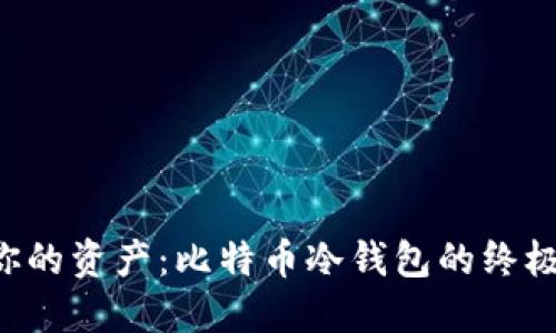 保护你的资产：比特币冷钱包的终极指南!