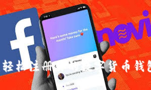 探索比特派：轻松注册你的数字货币钱包，一步到位！