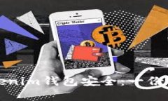 确保您的Tokenim钱包安全：