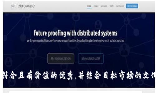 bianji思考一个符合且有价值的优秀，并结合目标市场的文化或流行梗，放进