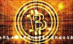 李笑来的冷钱包：如何保