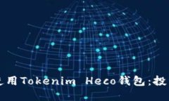 如何安全地使用Tokenim He