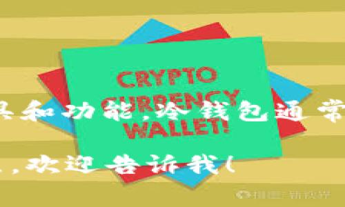 不，Matex 并不是冷钱包，而是一个加密货币交易平台，提供多种交易工具和功能。冷钱包通常是指一种离线存储加密货币资产的方法，旨在提高安全性，防止黑客攻击。

如果你有兴趣了解更多关于加密货币的冷钱包、热钱包及其各自的优缺点，欢迎告诉我！