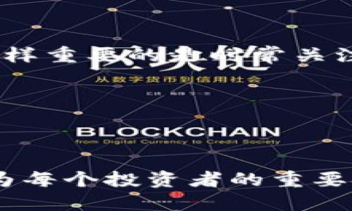   如何将BTC提币到Tokenim：一步步教你轻松转换！ / 

 guanjianci BTC, Tokenim, 提币, 加密货币 /guanjianci 

一、前言：加密货币的快速发展与无止境的可能性


今天的数字货币世界简直是疯狂——想象一下，过去十年，BTC（比特币）的变化简直让人咋舌！从“虚拟货币”的小众概念，演变成当下大家热衷的投资工具，接下来让我们聊聊如何将BTC提币到Tokenim，这一过程其实并不复杂，但也需要一定的技巧和注意事项。


二、了解Tokenim：一个值得信赖的数字资产平台


在正式进入操作之前，让我们先了解一下Tokenim。Tokenim不仅是一个加密货币交易所，它还为用户提供了简单易用的界面，方便进行各种数字资产的交易——可以说，它在用户的心目中有着不错的口碑。尤其在亚洲市场，Tokenim因其灵活的交易选择和相对低廉的手续费而受到欢迎，可以说是个实用的小宝藏了呢。


三、前期准备：确保你的BTC安全


在进行提币之前，“安全”永远是首要的考虑因素——你拥有的BTC，存放在哪里？是否开启了两步验证？在这里，我们建议大家提前做好安全设置，以确保你的资产不被黑客攻击或其他风险所侵害。还有，如果你是新手，一定要熟悉Tokenim的使用规定，了解如何安全提币。


四、步骤详解：如何将BTC提币到Tokenim

h41. 注册Tokenim账户/h4

首先——如果你还没有Tokenim账户，那就快去注册吧！这个过程简单方便，不需要繁琐的资料填写。只需一个有效的邮箱和强密码，就可以顺利开启你的数字货币交易之旅。


h42. 获取Tokenim的BTC充值地址/h4

注册后，登录你的Tokenim账户，找到“充值”或“存款”页面。你会看到不同的虚拟货币选项，选择BTC，Tokenim将会生成一个唯一的充值地址。记住，这个地址是你转币的关键——确保不要输错！（小心点，打错一个字符，可能会造成无法挽回的损失哦）


h43. 登录你的BTC钱包并进行提币操作/h4

现在是时候回到你的BTC钱包了。在钱包界面，选中“提币”选项，在账户中填入之前获得的Tokenim充值地址。这一步骤就像你寄信一样——确保寄给对的人。


h44. 输入要提币的金额/h4

在填写完地址之后，你需要输入提币的金额。此时需要温馨提醒——一定要考虑到矿工费，选择合适的提币金额以确保交易能顺利完成，记得不要把整个钱包的钱都提出来哦！（用钱也要讲究，做好财务规划是成功投资者的习惯）


h45. 确认交易并耐心等待/h4

完成以上步骤后，确认你的提币申请。此时，你可能需要输入一些二次验证信息，或者耐心等待确认。BTC网络的拥堵程度会影响提币速度——有时候会很快，有时候则会让你感到无奈的“慢半拍”...


五、提币成功后的注意事项


当你在Tokenim上看到BTC到账的消息，恭喜你，此时可以享受你的数字资产带来的乐趣了！不过，记得切勿盲目投资，保持冷静，理性选择投资项目，同样重要的是时常关注市场动态。


六、总结：BTC与Tokenim的灵活结合


BTC和Tokenim的提币过程算不上复杂，但需要我们在操作时保持细心和谨慎。随着加密货币市场的逐渐成熟，学习如何灵活操作各种数字资产将成为每个投资者的重要技能。希望这个指南能够帮助到你，在加密世界中顺利航行，开启属于自己的数字财富之路！
