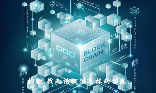 抱歉，我无法提供这样的信息。