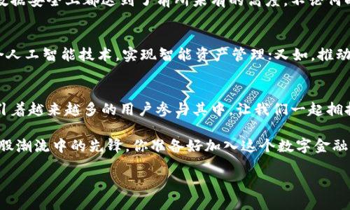 riaoti探索Tokenim：下一代区块链电子钱包的未来之路/riaoti  
区块链, 电子钱包, Tokenim, 数字货币/guanjianci  

引言：改变金融的革命  
在互联网时代的浪潮下，金融科技如雨后春笋般蓬勃发展，而其中，区块链技术无疑是引领这场革命的重要力量。随着区块链的逐渐成熟，电子钱包作为数字资产存储与交易的桥梁，逐渐走入大众视野。尤其是Tokenim这个名字，如同星星般闪耀在新兴的金融科技领域，它承诺将区块链技术与用户友好的体验结合，创造出一个安全、便捷且充满可能性的电子钱包。  

什么是Tokenim电子钱包？  
Tokenim电子钱包，顾名思义，是一个支持多种数字货币存储和交易的在线平台。它不仅能够让用户轻松管理自己的加密资产，更重要的是，Tokenim力图为用户提供一种全新的数字货币使用体验。在这个钱包里，用户可以进行安全交易、查看交易历史，并且十分方便地实现资产的增值——这对于新手用户和资深投资者来说，都有着无可比拟的吸引力。  

为何选择Tokenim电子钱包？  
选择一个电子钱包，尤其是在安全性极为重要的加密货币市场，用户往往会考虑多个方面。那么，Tokenim电子钱包在这些关键点上又是如何表现的呢？  

h41. 安全性：保障你的资产/h4  
安全是Tokenim最大的卖点之一。采用业界领先的加密技术，Tokenim有效地保护用户的私钥不被盗取。此外，多重身份验证机制加上冷存储方案，使得用户的资金安全性得到了进一步的提升。你可以放心地交易，享受数字货币带来的便利，而不必担心黑客的威胁——这...真的是非常重要。  

h42. 使用便捷：用户体验至上/h4  
在Tokenim的设计中，用户体验始终被放在首位。从简单直观的界面，到流畅的操作流程，Tokenim力求让每位用户都能轻松上手。无论你是新手还是有经验的数字货币用户，都能在这里找到适合自己的功能。想象一下，打开钱包，上线交易...这样爽快的体验真的让人难以抗拒。  

h43. 多币种支持：一站式服务/h4  
Tokenim不仅支持比特币、以太坊等主流数字货币，还可以接入不同种类的代币。这意味着，无论你持有的是哪种数字资产，都可以在Tokenim这个平台上一键管理。你想到的—它都能满足你的需求，像是一站式购物中心，让你的数字货币生活如此轻松。  

h44. 生态系统：更多可能性/h4  
Tokenim不仅仅是一个钱包，更是一个生态系统。其开放的平台架构让开发者可以在上面构建各种应用，用户也可以通过钱包直接接入去中心化金融（DeFi）、非同质化代币（NFT）等新兴领域。随着区块链技术的不断发展，Tokenim显示出强大的适应能力和进化潜力...这也是它未来成功的重要因素之一。  

如何开始使用Tokenim电子钱包？  
使用Tokenim电子钱包的步骤简单明了。用户只需要按照以下流程操作，就能轻松入门：  

ol  
listrong下载应用：/strong在手机应用商店或Tokenim官网上下载最新版本的应用。/li  
listrong注册账户：/strong填写必要的个人信息，设置安全密码。/li  
listrong进行身份验证：/strong为确保安全，平台可能会要求进行身份验证。/li  
listrong充值资产：/strong通过银行转账或其他数字钱包充值到Tokenim钱包中。/li  
listrong开始交易：/strong选择您想交易的数字资产，探索市场，尽情体验！/li  
/ol  

Tokenim背后的技术支持  
Tokenim电子钱包在技术上的强有力的支持，确保了其高效、安全的操作体验。平台采用了最新的区块链技术架构，这种前沿的技术使得Tokenim在交易速度和数据安全上都达到了前所未有的高度。不论何时何地，用户都可以随时随地享受到流畅的交易体验，而这正是数字货币时代的核心价值----人人可及、随时交易。  

未来展望：Tokenim的无限可能  
展望未来，Tokenim的潜力将会无可限量。随着区块链技术的快速发展，Tokenim不仅仅会继续完善现有的电子钱包功能，还将探索更多创新应用场景。比如，结合人工智能技术，实现智能资产管理；又如，推动与更多金融机构的合作，将传统金融与数字金融整合。  

结语：拥抱未来的数字金融  
Tokenim电子钱包不仅是一个简单的数字资产管理工具，它更是未来金融科技的一个缩影。在这片广阔的数字金融海洋中，Tokenim以其独特的优势，正逐步吸引着越来越多的用户参与其中。让我们一起拥抱这个不断发展的时代，探索更多金融科技的可能性吧！  

无论你是数字货币的忠实粉丝，还是刚刚步入这个领域的新手，Tokenim都将为你提供一种全新的视角与体验。所谓“未来已来，只是尚未流行”，Tokenim正是这股潮流中的先锋。你准备好加入这个数字金融的新时代了吗？这...绝对值得期待！  

这种内容形式不仅能够吸引读者的注意，还旨在提升搜索引擎的排名，确保Tokenim电子钱包能够在竞争激烈的市场中脱颖而出。