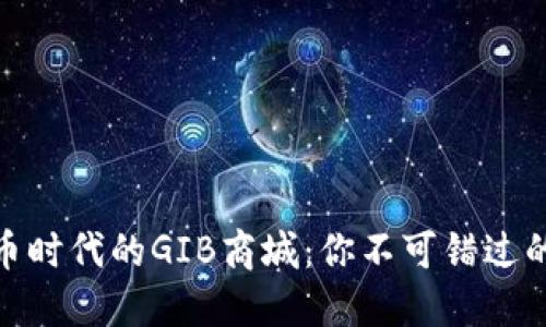 探索数字货币时代的GIB商城：你不可错过的购物新选择