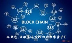 冷钱包：谁能真正掌控你