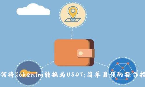 如何将Tokenim转换为USDT：简单易懂的操作指南