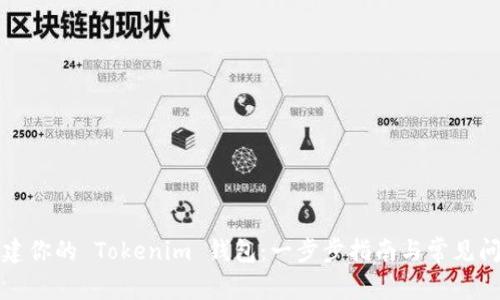 轻松创建你的 Tokenim 钱包：一步步指南与常见问题解答