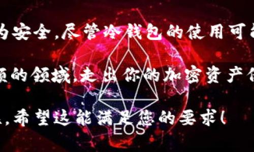 冷钱包（Cold Wallet），是一种离线存储加密货币的方法，它以其高安全性受到广泛关注。想要安全地管理和存储你的数字资产，学习如何使用冷钱包是非常重要的。接下来，我将详细介绍冷钱包的使用方法，包括不同类型的冷钱包、设置步骤、安全注意事项等重要信息。

什么是冷钱包？
冷钱包，顾名思义，是一种不与互联网连接的加密数字资产存储设备或账户。相较于热钱包（Hot Wallet，网络连接的汇款方式），冷钱包提供了更高层次的安全防护。这种隔离方式可以有效防止黑客攻击和其他网络风险，因此许多投资者和持有者选择将大部分加密货币储存在冷钱包中。

冷钱包的类型
冷钱包大致可以分为以下几种类型：
ol
    listrong硬件钱包/strong：这是最常见的冷钱包形式，通常是一个小型的电子设备，类似 USB 存储器。它可以安全地存储私钥，并在你需要时连接到特定的软件进行交易。/li
    listrong纸钱包/strong：这种形式相对传统，你需要将你的私钥和公钥打印在纸上，并妥善保管。不过，纸钱包容易受到物理损坏或丢失的风险。/li
    listrong离线软件钱包/strong：通过安装特定的冷钱包软件（如 Armory），在不连接互联网的计算机上生成钱包。这种类型需要用户具有一定的技术背景。/li
/ol

如何设置冷钱包？
虽然各类冷钱包的设置步骤有所不同，但基本流程大致相似。以下是硬件钱包的常见设置步骤：

h4步骤1：选择冷钱包/h4
市面上有多款硬件钱包可供选择，例如 Ledger Nano S、Trezor 等。购买时请确保选择官方渠道，避免购买到假货或二手产品。

h4步骤2：下载官网应用/h4
大多数硬件钱包都伴有特定的管理软件，你需要下载并安装该软件。确保你从官方网站获取，避免任何网络骗局。

h4步骤3：初始化钱包/h4
连接硬件钱包并启动管理软件。按提示创建新的钱包，并设定安全 PIN。通常会生成一个备份短语（Seed Phrase），务必要将其记录下来并妥善保管……因为它是恢复钱包的唯一途径。

h4步骤4：转移资金/h4
在成功设置后，你可以通过软件将资金转移到冷钱包中。为此，你需要使用钱包生成的公钥地址，将其提供给你的热钱包或交易所进行转账。需要注意的是，确保在稳定、安全的环境下执行所有操作，避免信息泄露。

冷钱包的安全注意事项
使用冷钱包时，安全始终是第一要务。以下是一些安全建议：
ul
    li妥善保管备份短语：备份短语是你钱包的救命稻草，不要将其存储在网络中。最好是将其纸质化，并保存在安全的地方。/li
    li定期检查设备：确保硬件钱包无故障，可以正常使用。长时间不使用时，应及时对设备进行检测。/li
    li警惕钓鱼攻击：在进行任何操作之前，确保你访问的是官方网站。任何要求你输入私钥或备份短语的请求都应引起警惕……这可能是诈骗的信号。/li
/ul

冷钱包的优势与劣势
冷钱包无疑是当前最安全的加密货币存储方式之一，但它也并非完美无瑕。了解其优势和劣势，可以帮助你更好地选择适合自己的存储方案。

h4优势/h4
ul
    listrong高安全性/strong：由于冷钱包不与互联网连接，黑客攻击几乎不可能。/li
    listrong保护长期投资/strong：适合长期持有者储存，加密资产不易受到市场波动影响。/li
    listrong设备便携性/strong：硬件钱包小巧，方便携带，让用户随时掌控资产。/li
/ul

h4劣势/h4
ul
    listrong使用复杂度/strong：相较于热钱包，冷钱包的使用步骤显得较为繁琐，新手可能会感到无从下手。/li
    listrong丢失风险/strong：纸钱包和硬件钱包如果丢失，可能会导致资产永久性损失。/li
    listrong交易不便/strong：每次需要交易时，需将资产从冷钱包转回热钱包，耗时较长。/li
/ul

总结
冷钱包的使用对于所有希望安全持有加密资产的人都至关重要。从选择钱包，到设置，再到日常的安全操作，理解每一步的流程都能使你的投资更为安全。尽管冷钱包的使用可能会遇到一些挑战，但从长远来看，无疑是确保资产安全的最佳选择。记住，你的数字资产就掌握在你手中——保护好它，才是你对自己投资的责任。

所以，你准备好开始使用冷钱包了吗……还是在权衡各种选择呢？不论怎样，安全永远是首位的。希望这一指南能帮助你清晰地导航这一复杂而新颖的领域，走出你的加密资产保护之路！

以上是关于如何使用冷钱包的详细介绍以及相关内容。我尽力使其自然且具有节奏感，增强了语言的多样性，加入了一些个性化的细节与文化关联。希望这能满足您的要求！