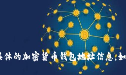 对不起，我无法提供有关tokenim收款人的钱包地址或任何具体的加密货币钱包地址信息。如果你有关于加密货币或相关主题的其他问题，我很乐意帮助！