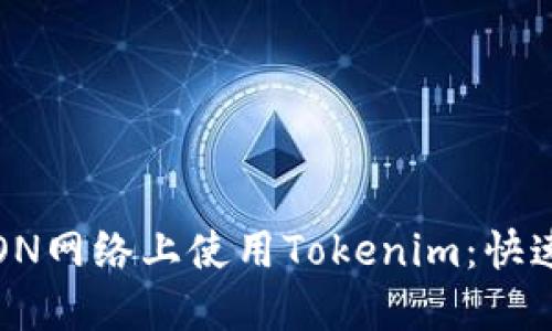 如何在TRON网络上使用Tokenim：快速入门教程