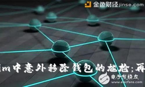 如何避免在Tokenim中意外移除钱包的尴尬：再也不想为此心痛了