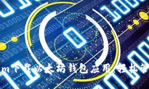 如何使用Tokenim下载以太坊钱包应用：轻松管理你的数字资产