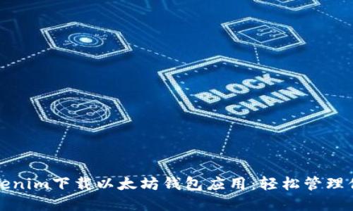 如何使用Tokenim下载以太坊钱包应用：轻松管理你的数字资产