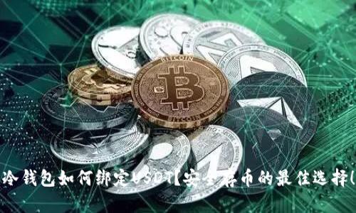 冷钱包如何绑定USDT？安全存币的最佳选择！
