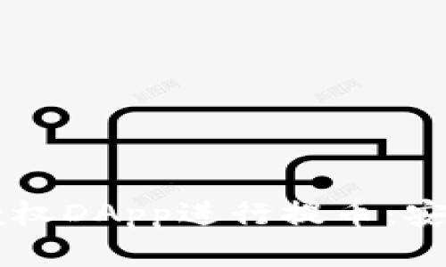 如何使用IM冷钱包授权DApp进行提币：安全与便利的完美结合