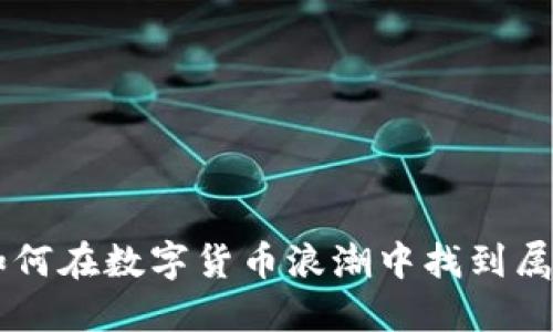 玩转Token: 如何在数字货币浪潮中找到属于你的那一份！