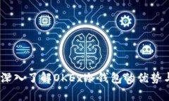 安全存储：深入了解OKEx冷