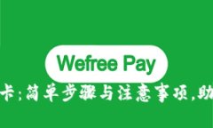 988钱包提现到银行卡：简