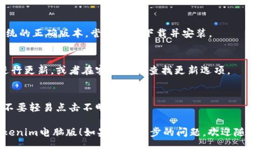 要安装Tokenim电脑版，可以按照以下步骤进行：

### 步骤一：下载Tokenim客户端

1. **访问官网**：前往Tokenim的官方网站，通常在官网上会提供最新的客户端版本下载链接。
  
2. **选择下载**：在下载页面中，选择适用于Windows或Mac的版本，然后点击下载按钮。

### 步骤二：安装Tokenim客户端

1. **打开安装包**：下载完成后，找到存储在计算机上的安装包，双击打开它。

2. **跟随安装向导**：根据屏幕上的提示，逐步进行安装。一般包含：
   - 接受许可协议
   - 选择安装路径
   - 选择附加安装选项（如桌面快捷方式等）

3. **安装完成**：等待安装程序完成安装，通常会在几分钟内完成，随后会弹出提示。

### 步骤三：运行Tokenim客户端

1. **启动应用**：在安装完成后，可以在桌面找到Tokenim的快捷方式，双击启动。

2. **登录账户**：如果你已有账户，输入账号和密码登录。如果没有，可以按照指示创建新账户。

### 步骤四：设置与使用

1. **账户安全设置**：登录后，建议立刻进行账户安全设置，设置强密码及双因素认证，确保账户安全。

2. **了解界面功能**：花一些时间熟悉Tokenim的界面与功能，查看不同的选项和工具，例如交易功能、钱包管理等。

3. **开始交易**：一切就绪后，你可以开始使用Tokenim进行数字资产交易。

### 常见问题

- **安装失败怎么办？**
  - 确保你下载的是兼容你电脑系统的正确版本，尝试重新下载并安装。

- **如何更新Tokenim？**
  - 定期检查官网，下载最新版本进行更新，或者在客户端中查找更新选项。

- **安全性如何保障？**
  - 使用强密码，启用双因素认证，不要轻易点击不明链接。

希望以上步骤能帮助你顺利安装Tokenim电脑版！如果有进一步的问题，欢迎随时提问。