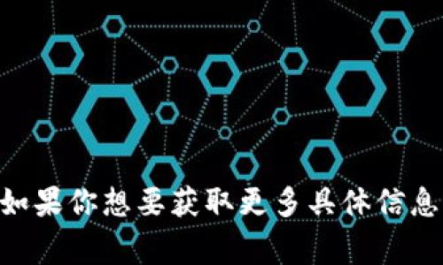 Tokenim 是一个新兴的区块链项目，其主网络（Mainnet）是其生态系统的核心组件。主网络通常是去中心化网络的最终实现，允许用户在没有中介的情况下进行交易和互动。对于 Tokenim 来说，主网络可能会支持以下功能：

1. **数字资产管理**：用户可以在 Tokenim 的主网络上创建、交易和管理他们的数字资产。
2. **智能合约功能**：主网络可能支持智能合约，使得复杂的交易和协议得以自动化。
3. **高效的交易处理**：主网络通常会交易确认时间和费用，使得用户体验更为流畅。

尽管具体的主网络特性会随时间发展而变化，通常它会提供安全性、可扩展性和去中心化的属性。如果你想要获取更多具体信息或最新动态，建议查看 Tokenim 的官方文档或社交媒体渠道。