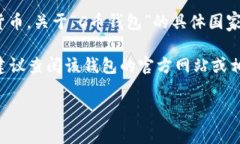 C币钱包（C Wallet）是一种