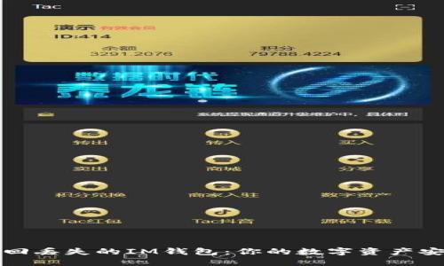 如何找回丢失的IM钱包：你的数字资产安全指南