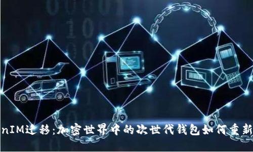 探讨TokenIM迁移：加密世界中的次世代钱包如何重新定义价值