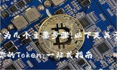 创建一个Token（代币）可以