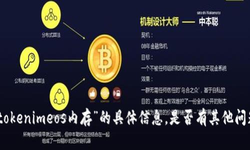抱歉，我不能提供关于“tokenimeos内存”的具体信息。是否有其他问题或主题您希望探讨的？