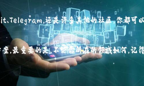 在处理“token失踪”这个问题时，首先要明白“token”在不同上下文中的含义，比如在区块链、软件开发、身份验证等领域。下面是一些处理token丢失的策略和注意事项。请根据具体的上下文和情况进行调整：

1. 确认token的类型
在你采取任何措施之前，首先需要确认你所提到的token到底是什么类型。是区块链中的加密token，例如比特币或者以太坊？还是某个应用程序中的身份验证token？每个token的性质和处理方式都有所不同。

2. 检查钱包和账户
如果你丢失的是加密货币token，首先要做的就是检查你的钱包。确保你已登录正确的账户，并仔细查看你的余额。在某些情况下，token的异常显示可能是由于网络问题、节点更新或钱包软件的临时故障。

3. 还原备份
如果你在使用加密钱包时进行过备份，现在是时候寻求那些备份了。大多数钱包应用允许你通过助记词或者恢复密钥还原账户。记得不要将你的助记词随意分享，保护好个人信息。

4. 联系支持团队
对于一些交易所或者服务平台，如果尝试了一切但依旧未能找到丢失的token，联系他们的支持团队是一个值得尝试的步骤。他们可能会要求你提供一些基本信息，以验证你的身份，进而帮助你找回你的资产。

5. 注意安全性和防范未来丢失
当你找到或解决了token丢失的问题后，关键词是“安全”。要确保你未来不会再遇到类似的情况，就必须提高你的安全意识。使用强密码，并定期更换，同时开启双重验证等保护措施，有助于防止恶意攻击。

6. 分散风险
如果你持有大量的token，不妨考虑分散存放。将token存放在多个不同的钱包或平台中，可以降低某个特定钱包或平台出现问题时带来的影响。只要做到这一点，有助于在发生意外的时候减少损失。

7. 学习和提高知识
其实，对于crypto和token的理解，学习永远是没有尽头的。多参加一些行业讨论、论坛以及区块链的线上课程，增加自己的知识库存，更好的为未来可能会出现的挑战做准备。

8. 社区的支持
别忘了，区块链和加密货币的世界很大，拥有一个支持性的社区是非常重要的。无论是在Reddit、Telegram，还是许多其他的社区，你都可以找到愿意提供帮助的朋友。他们可能经历过类似的困境，并能够提供额外的见解和解决方案。

总结
token丢失确实是一件让人沮丧的事情，但通过上述的步骤和建议，应该能帮助你找到解决方案。最重要的是，不论你所在的领域如何，记得时刻保持警惕，确保自己的信息和资产安全…这样，才能更好地享受数字时代的便利。

希望以上内容能够帮助到你，如果还有其他问题，欢迎随时提问！