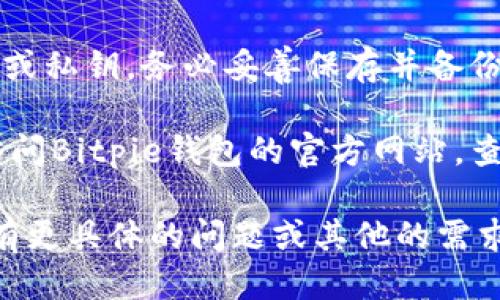 要登录Bitpie（比特饼）钱包，可以按照以下步骤进行操作：

1. **下载Bitpie应用**：
   首先，确保你已经在手机上下载并安装了Bitpie钱包应用。可以在App Store（苹果设备）或Google Play（安卓设备）上找到它。

2. **打开应用**：
   安装完成后，打开Bitpie应用。

3. **选择登录选项**：
   在主界面的欢迎页面，会有几个选项，包括“登录”或“创建新钱包”。选择“登录”。

4. **输入登录信息**：
   如果你已经注册过钱包，需要使用你的账户信息进行登录。通常，你需要输入你的邮箱地址或手机号码以及对应的密码。

5. **两步验证**（如果启用）：
   如果你启用了双重验证，系统可能会要求你输入验证码或安全令牌。确保你可以访问你的电子邮件或手机来获取这个信息。

6. **访问钱包**：
   登录成功后，你将能够访问你的Bitpie钱包，查看你的资产、进行交易等。

### 其他注意事项：

- **安全性**：确保你的密码强度足够，并定期更改。同时，建议启用双重验证以增强安全性。

- **备份**：在创建钱包时，Bitpie通常会提供助记词或私钥。务必妥善保存并备份，以防丢失。

- **客户支持**：如果在登录过程中遇到问题，建议访问Bitpie钱包的官方网站，查看相关的使用指南和FAQ，或联系客户支持获取帮助。

希望以上信息能够帮助你顺利登录Bitpie钱包！如果有更具体的问题或其他的需求，请告诉我。