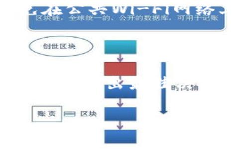 要将Tokenim转到TRX（Tron网络的加密货币），首先我们需要理解几个关键步骤和概念。以下是一个简要的指南，帮助你完成这一过程。

### 第一步：了解Tokenim和TRX

#### 什么是Tokenim？
Tokenim是一种基于区块链的数字货币，可能在不同的生态系统中发挥不同的角色。了解你所持有的Tokenim的具体特性（比如它是否是ERC-20代币，或其他类型的代币）是第一步。

#### TRX的背景
TRX，或者说Tron是一种流行的加密货币，旨在通过去中心化的网络和内容共享平台来革新互联网。它不仅仅是一种数字货币，也支持智能合约和去中心化应用（DApps）的开发。

### 第二步：选择合适的交易所

#### 交易所的选择
为了将Tokenim转换为TRX，你需要一个支持这两种资产的加密货币交易所。常见的交易所包括Binance、Huobi、Bittrex等。在选择交易所时，请确认以下几点：
ul
    li交易所是否支持Tokenim？/li
    li交易费用如何？/li
    li用户界面是否友好，支持多种语言？/li
    li交易所的安全性如何？/li
/ul

### 第三步：创建并验证账户

#### 注册账户
一旦选择了合适的交易所，下一步就是创建账户。大多数交易所要求用户提供电子邮件地址和密码。在这一过程中，选择一个强密码来确保账户的安全。

#### 身份验证
根据法律法规，很多交易所会要求进行身份验证，通常称为KYC（Know Your Customer）认证。这个过程可能需要上传身份证件或其他证明材料。

### 第四步：充值Tokenim

#### 将Tokenim转入交易所
通过交易所提供的钱包地址，将你的Tokenim转入你的交易所账户。一定要仔细确认地址，确保没有错误。这一步是至关重要的，因为一旦转账错误，资金可能无法找回。

### 第五步：进行交易

#### 交易Tokenim换TRX
在你的Tokenim到账后，到交易所的交易页面，选择Tokenim和TRX的交易对，输入你希望交易的数量，执行交易。一般交易所会提供市价和限价单的选择，市价单会以当前市场价格立即成交，但价格可能会有所波动，而限价单则会根据你的设定在达到目标价格后成交。

### 第六步：提取TRX到个人钱包

#### 提取TRX
一旦交易成功，你的账户现在应该有了TRX。为了确保资产安全，从交易所提取TRX到你的个人钱包是一个明智的选择。确保你拥有一个支持TRX的数字钱包，比如TronLink或其他信誉良好的钱包。

### 第七步：保持安全意识

#### 保障你的账户安全
在进行任何加密货币交易时，安全始终是重中之重。使用二次验证（2FA）、强密码和定期更换密码来保护你的账户。此外，避免在公共Wi-Fi网络上进行重要交易。

### 结语

通过这些步骤，你就可以成功将Tokenim转换为TRX。不过，确保时刻关注市场走势和交易所的规则变化，保持敏感的洞察力，以便做出最佳决策。这一过程在一定程度上也反映了数字货币的快速变化和适应能力。

请注意：加密货币投资具有高风险，投资者应该根据自己的风险承受能力做出决策，并且始终做好市场调研。