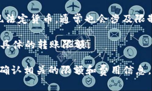 关于Tokenim钱包的转账限额，目前并没有明确的官方说明，因为不同的加密钱包和平台会有不同的政策。转账限额通常受到多个因素的影响，包括：

1. **用户验证级别**：在一些钱包中，用户的验证级别可能会影响每日或每笔转账的限额。初级用户可能会面临较低的转账限额，而完成了更高身份验证的用户，则可能享有更高的限额。

2. **区块链网络的拥堵情况**：如果区块链网络非常拥堵，可能会导致转账时间延迟和费用增加，虽然这并不直接影响限额，但用户可能会选择分批次转账以避免交易失败。

3. **法定货币与加密货币的转换限制**：如果你想从Tokenim钱包转换或提现法定货币，通常也会涉及限制，这一点值得注意。

4. **平台政策**：不同地区、不同国家对于加密货币的监管政策也可能影响到具体的转账限额。

综合来看，建议在进行任何转账前，查看Tokenim钱包的官方文档或帮助页面，确认相关的限额和费用信息。如果有疑问，也可以联系他们的客户支持进行查询。