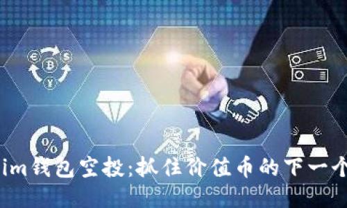 Tokenim钱包空投：抓住价值币的下一个机会！