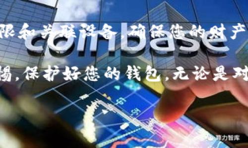 要安装IM钱包，您可以按照以下步骤进行操作。 IM钱包搭载了多种安全功能，确保您的加密资产安全，以下是详细的安装步骤：

### 步骤一：下载IM钱包
首先，您需要根据您的设备平台下载IM钱包。您可以在官方网站或各大应用商店（如Apple Store或Google Play Store）中找到IM钱包的应用程序。确保您下载的是官方版本，以避免潜在的安全风险。

### 步骤二：安装应用程序
下载完成后，点击安装按钮。对于Android用户，可能需要允许一些权限，例如存储和网络访问等；而对于iOS用户，只需按照系统提示进行安装即可。

### 步骤三：注册账户
安装完成后，打开IM钱包应用。您需要创建一个新账户。在注册时，您需要提供一个有效的电子邮件地址，并设置一个强密码。请务必使用包含数字、字母和特殊符号的密码，以增强安全性。

### 步骤四：备份您的钱包
钱包创建成功后，IM钱包会提供一个助记词（Recovery Phrase），这是您恢复钱包的重要信息。请务必将其安全存储，最好是在离线状态下。绝对不要把助记词分享给任何人，因为这将导致您的钱包被他人控制。

### 步骤五：进行身份验证
为了增加安全性，IM钱包可能会要求您进行身份验证。通过电子邮件或手机接收验证码，按照提示进行操作。完成身份验证后，您的账户将处于更安全的状态。

### 步骤六：充值和使用钱包
现在，您已经成功安装了IM钱包，可以开始充值和使用。您可以通过扫描二维码或输入地址进行充值。IM钱包支持多种加密货币，您可以直接在应用内进行交易。

### 步骤七：定期进行安全检查
最后，为了确保您的资产安全，建议定期检查账户活动，通过钱包的安全设置来管理登录权限和关联设备，确保您的财产安心无忧。

通过以上步骤，您应该能顺利安装IM钱包并开始使用它来管理您的加密资产。记得保持警惕，保护好您的钱包，无论是对钱包的密码，还是助记词，安全永远是第一位的！

以上就是IM钱包的安装步骤，希望能对您有所帮助！