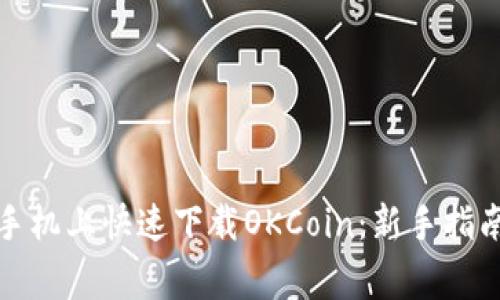 如何在苹果手机上快速下载OKCoin：新手指南与注意事项