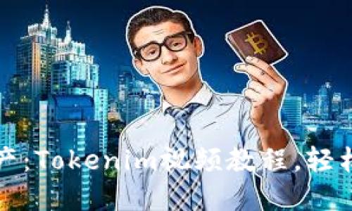 打造你的数字资产：Tokenim视频教程，轻松入门区块链投资