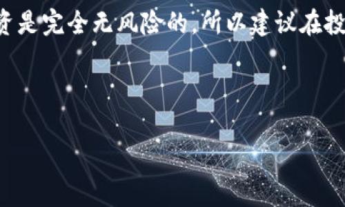 要购买数字货币，通常有以下几个步骤。请注意，以下信息仅供参考，具体实践中请务必进行深入研究，并遵循相关法律法规。

1. 选择一个可靠的交易平台
在购买数字货币之前，首先需要选择一个信誉良好的交易平台。在全球范围内，有许多不同的交易所，如币安（Binance）、火币网（Huobi）和Coinbase等。选择时，请考虑以下因素：
ul
    li安全性：确保平台有安全保障措施，如两因素认证（2FA）和冷钱包存储。/li
    li费用：对比不同平台的交易费用、提现费用等。/li
    li用户界面：一个友好的用户界面会让你在交易时更加顺畅。/li
    li支持币种：选择支持你希望购买的币种的平台。/li
/ul

2. 注册账户并完成身份验证
在选择好平台后，接下来就是注册账户。大多数交易所需要用户提供个人信息，并进行身份验证。这包括：
ul
    li提供电子邮件和电话号码。/li
    li上传身份证明文件（如身份证或护照）。/li
    li进行面部识别等安全验证。/li
/ul
这一过程虽然繁琐，但也是为了保障用户的账户安全...

3. 存入资金
账户注册完成，身份验证通过后，你需要将资金存入交易所。通常可以通过以下方式存入资金：
ul
    li银行转账：直接将资金转入交易所的银行账户。/li
    li信用卡/借记卡：通过银行卡直接充值，通常处理速度较快。/li
    li数字货币转账：如果你已有其他数字货币，可以通过转账的方式存入。/li
/ul
不同平台对存款方式的支持程度不同，确保选择适合自己的方式...而且别忘了查看手续费哦！

4. 选择购买的币种
资金存入后，就可以开始购买你想要的数字货币了。市场上有数千种不同的币种，每种币都有其独特的价值和用途。在选择购买之前，你可以参考一些流行的币种，比如比特币（Bitcoin）、以太坊（Ethereum）等，或者是一些新兴的项目...
进行一定的市场调研是非常重要的，毕竟你不想因为盲目跟风而损失资金吧？

5. 进行交易
选择好你要购买的币种后，进入交易界面。在这里，你将看到买入和卖出的价格。这一过程通常很简单，只需输入你希望购买的数量，然后确认交易即可。
有些交易平台还提供限价单和市价单选项，限价单允许你指定购买价格，而市价单则会以市场当前价格立即完成交易...
在交易完成后，记得检查你的账户余额，确保交易已成功。

6. 存储你的数字货币
交易完成后，你的数字货币将被存入交易所的钱包中。但为了安全起见，建议将币转移到私有钱包中。一些可靠的存储方式包括：
ul
    li软件钱包：安装在个人电脑或手机上的钱包软件。/li
    li硬件钱包：物理设备，提供更高的安全性，防止黑客攻击。/li
    li冷钱包：离线方式存储，更加安全。/li
/ul
存储安全是数字货币投资中最为重要的环节之一，千万不可掉以轻心!

7. 了解市场和风险管理
数字货币市场波动性极大，不同的实际情况会导致价格剧烈波动。为了保护你的投资，制定合理的风险管理策略。比如：
ul
    li设置止损单：在价格达到一定水平自动止损，以免损失进一步扩大。/li
    li多元化投资：不将所有资金投入单一币种，分散风险。/li
    li保持学习：关注市场新闻、技术分析和趋势。/li
/ul
这...是一个充满挑战的市场，但也是一个充满机会的市场...只要你把握好每一步！

总结
购买数字货币并不是一件复杂的事情，但需要仔细考虑和谨慎对待。在这个领域中，没有任何一种投资是完全无风险的，所以建议在投资之前做好充分的准备。
希望以上步骤对你有所帮助，让你在群星璀璨的数字货币世界中，找到适合自己的那颗“星”！

购买数字货币, 加密货币交易, 数字钱包, 投资风险管理/guanjianci  
如何愉快地在欧意平台上购买数字货币：一份新手必读指南