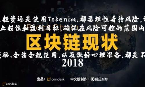 在数字货币和区块链的世界里，Tokenim作为一种新兴的概念和工具，逐渐受到越来越多人的关注。然而，伴随着Tokenim的流行，安全性的问题也随之而来。那么，如何安全地使用Tokenim呢？本文将从多个方面深入探讨，让你在使用Tokenim时更加安心。

什么是Tokenim？
Tokenim，顾名思义，是指与代币（Token）相关的项目和工具。代币可以代表某种资产或单位，通常在区块链上创建，并用于多种用途，比如支付、交易、投票等。而Tokenim则是在这种背景下，强调如何安全、有效地使用这些代币的一种方法论。

了解Tokenim的基本原理
首先，了解Tokenim的基本原理是非常关键的。Tokenim通常建立在智能合约之上，这意味着它们在操作时必须遵循预设的规则。这种规则的执行是去中心化的，意味着不依赖任何单一的中央管理机构。这种机制其实是增强了安全性，但同时也存在着一定的技术风险——例如，智能合约的漏洞可能会被黑客利用。

选择安全的钱包
安全使用Tokenim的一个重要步骤是选择一个安全的钱包来储存你的代币。目前市面上有许多种类的钱包，包括热钱包和冷钱包。热钱包是在线钱包，方便快捷，但是安全性较低；而冷钱包是离线钱包，安全性高，但使用不如热钱包方便。
在选择钱包时，建议选择那些经过验证并且有良好用户评价的钱包。同时，启用双重身份验证（2FA）也是一个很好的安全措施。不要轻信任何来历不明的链接，确保你访问的是钱包的官方网站。

保持更新与安全意识
网络安全是一个不断变化的领域，因此保持更新与安全意识极为重要。定期检查钱包的版本更新，遵循官方的安全建议。同时，参加一些相关的论坛或社群，时常了解最新的安全信息和防范措施，也是一个不错的选择。

防范常见的安全威胁
使用Tokenim时，我们需要意识到一些常见的安全威胁。例如，钓鱼攻击、恶意软件、和社交工程等都是黑客们常用的手段。建议始终保持警惕，不要随意点击陌生人的链接，不要泄露个人信息。
另外，设置复杂的密码也是不容忽视的细节。密码应该包含大小写字母、数字和符号，长度至少在12位以上。使用密码管理软件可以帮助你储存和管理这些复杂的密码。

合法合规的使用Tokenim
合法合规地使用Tokenim不仅是对自己负责，也是对整个行业的尊重。在使用Tokenim之前，一定要了解相关的法律法规。每个国家对加密货币、区块链技术以及代币使用的政策不同，因此务必要做到心中有数。
此外，参与代币的交易或投资时，建议选择那些有良好声誉和透明度的项目。这些项目通常会提供详尽的白皮书和团队背景，让投资者更加安心。

心理准备与风险评估
在使用Tokenim的过程中，做好心理准备和风险评估同样重要。加密市场波动性很大，价格的上下波动常常让人无法预测。因此，无论是投资还是使用Tokenim，都要理性看待风险，切忌盲目跟风。
建议新手用户先从小额投资开始，逐步了解市场动态，积累经验。而对于那些希望通过Tokenim实现盈利的用户，请一定要设定合理的止损位和盈利目标，确保在风险可控的范围内进行操作。

总结
总的来说，安全使用Tokenim并不是一件难事，但确实需要一定的知识储备和安全意识。选择安全的钱包、保持更新、避免常见的安全威胁、合法合规使用，以及做好心理准备，都是不可忽视的环节。希望通过这篇文章，能够帮助你在Tokenim的使用过程中更加从容自信，享受区块链带来的无限可能…

安全使用Tokenim的终极指南：让你在区块链世界中自信前行